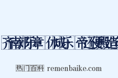 齐南郊乐章·休成乐·帝还便殿造句是什么意思的图片